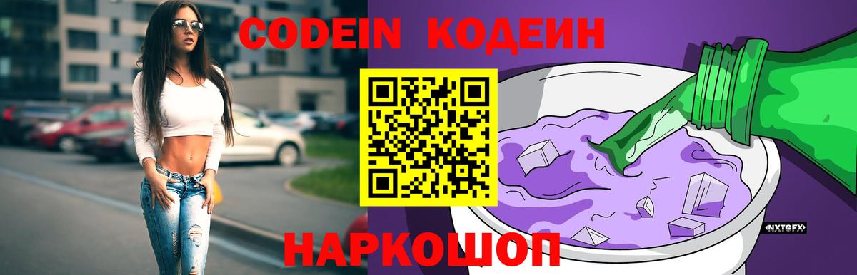 Кодеиновый сироп Lean Purple Drank  Codein Purple Drank  Нарьян-Мар  Вход с VPN 
